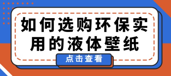 如何选购环保实用的液体壁纸