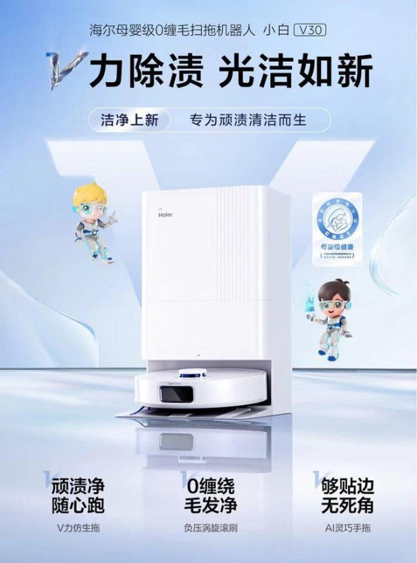 回归清洁本质！海尔母婴级扫拖机器人小白V30首发：除顽渍，零缠毛