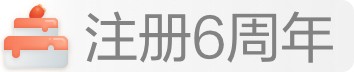 注册6周年