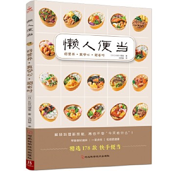 懒人便当 178款营养、美味、省时、低盐、少油的手作便当 轻食便当 减糖生活便当 快手料理菜谱书 日本料理制作教程书 家庭食谱书【四季好书】 可开发票 联系在线客服索取