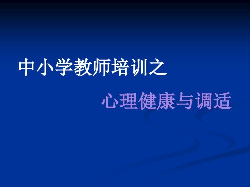 《心理健康与调适》PPT课件