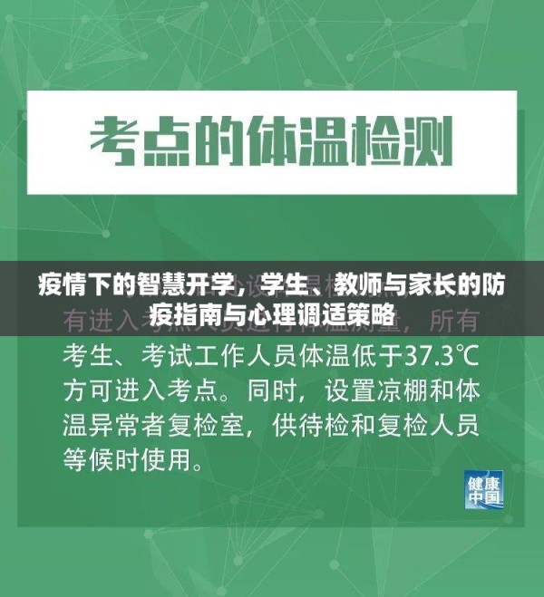 疫情下的智慧开学，学生、教师与家长的防疫指南与心理调适策略