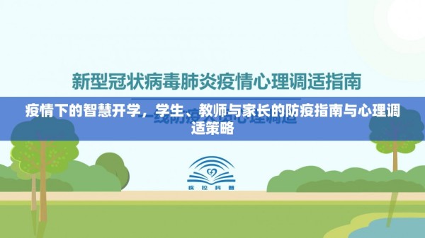 疫情下的智慧开学，学生、教师与家长的防疫指南与心理调适策略