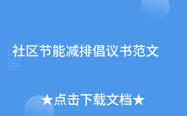 社区节能减排倡议书范文