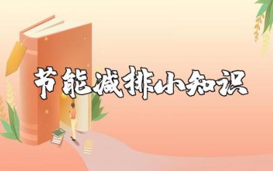 节能减排小知识内容 节能减排小知识内容