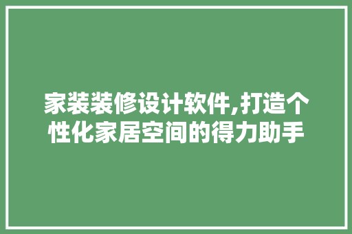 家装装修设计软件,打造个性化家居空间的得力助手 墙面材料