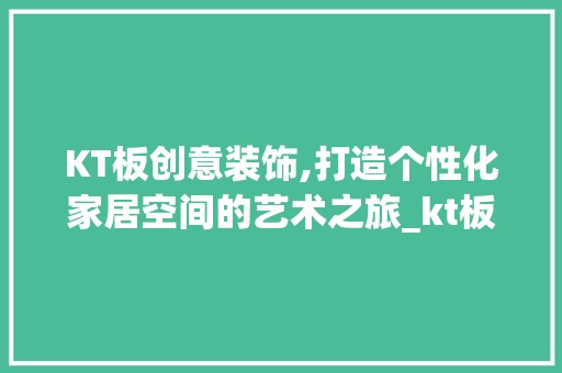 KT板创意装饰,打造个性化家居空间的艺术之旅_kt板创意装饰 卧室