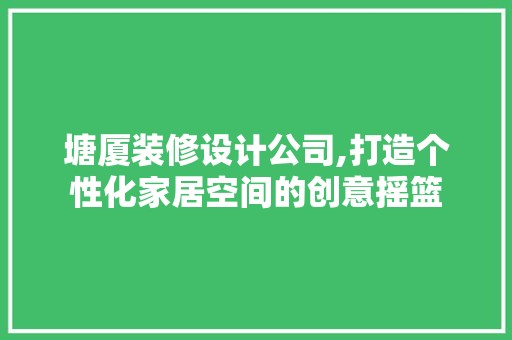 塘厦装修设计公司,打造个性化家居空间的创意摇篮 墙面材料