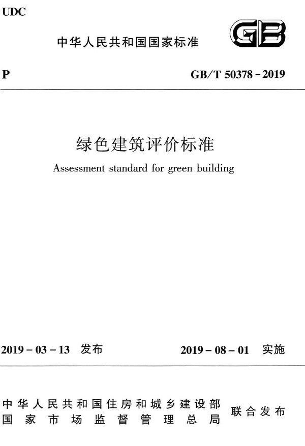 《绿色建筑评价标准》（GB/T50378-2019）【全文附高清无水印PDF版下载】