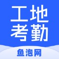 鱼泡工地考勤app