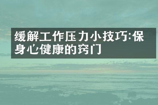 缓解工作压力小技巧:保持身心健康的窍门