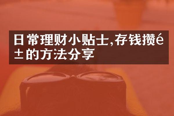 日常理财小贴士,存钱攒钱的方法分享