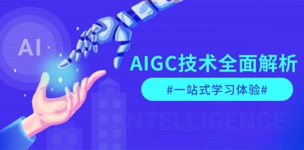 AIGC技术深度解析：掌握指令优化、生活应用与商业化策略，开启全方位学习之旅-北漠网络