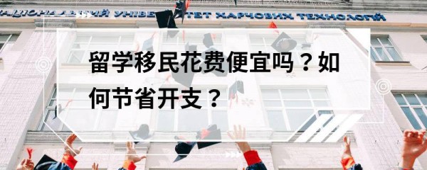 留学移民花费便宜吗？如何节省开支？