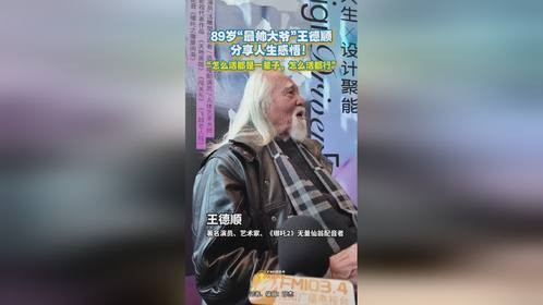 89岁最帅大爷王德顺分享人生感悟：怎么活都是一辈子，怎么活都行！