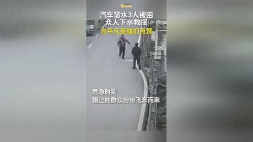 汽车落水3人被困，众人下水救援，为平凡英雄们点赞！