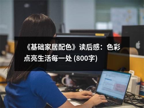 《基础家居配色》读后感：色彩点亮生活每一处 (800字)