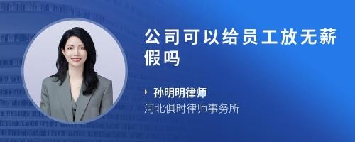 公司可以给员工放无薪假吗