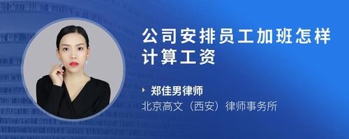 公司安排员工加班怎样计算工资