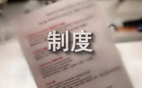 小区管理制度范本（精选19篇）