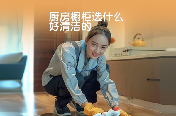 厨房橱柜选什么好清洁的-58同城