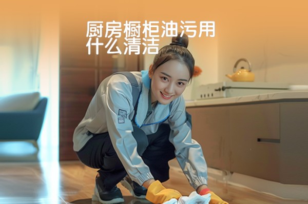 厨房橱柜油污用什么清洁-58同城