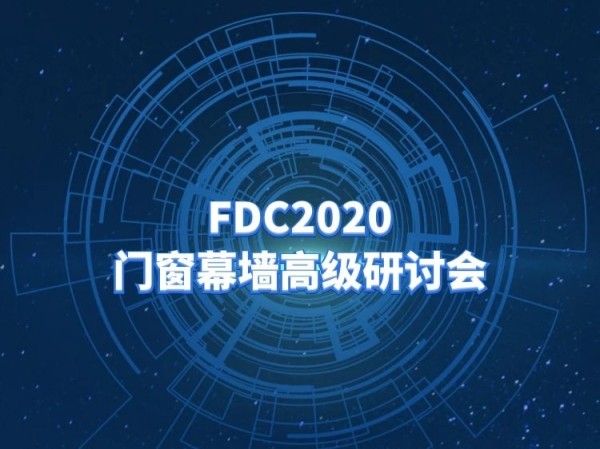 建筑节能环保技术资料下载-FDC2020门窗幕墙高级研讨会