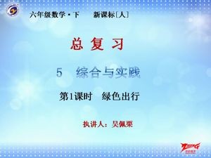 《综合与实践（绿色出行）》PPT课件(内蒙古省级优课).ppt