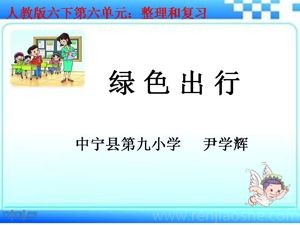 《综合与实践（绿色出行）》PPT课件(宁夏省级优课).ppt