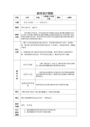 《综合与实践（绿色出行）》教学设计(内蒙古省级优课).doc