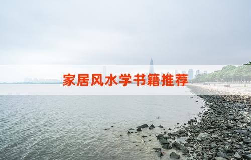 家居风水学书籍推荐