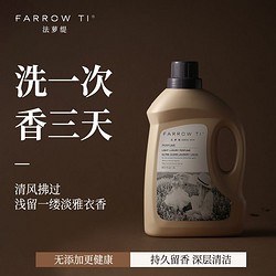 FARROW TI法萝缇洗衣液持久留香整箱批发家用实惠装香氛深层洁净