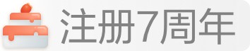 注册7周年