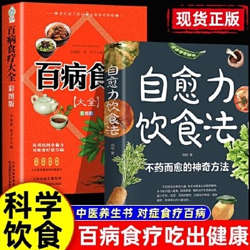 自愈力饮食法+百病食疗 全两册不药而愈的神奇方法 就来自于餐桌上的超级食物营养健康食疗食补食谱书籍图解中医养生大全食谱调理四季家庭营养健康保健饮食养生菜 