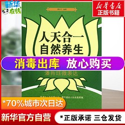 人天合一 自然养生 潘肖珏微表达 潘肖珏 著 作 潘肖珏自然养生疗法 中医西医养生家庭保健医生自然康复法新华书店正版图书籍现货