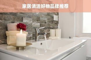 家居清洁好物品牌推荐