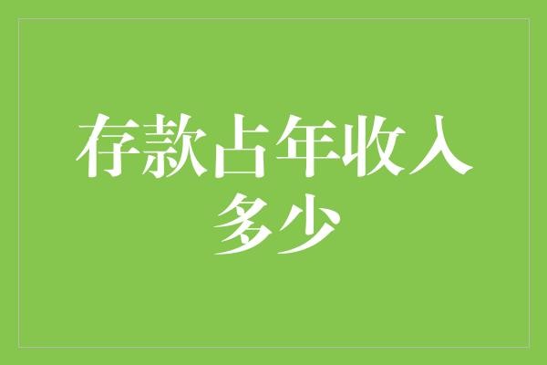 存款占年收入多少