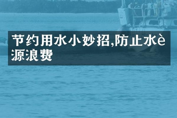节约用水小妙招,防止水资源浪费