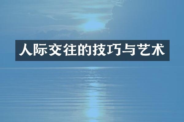 人际交往的技巧与艺术