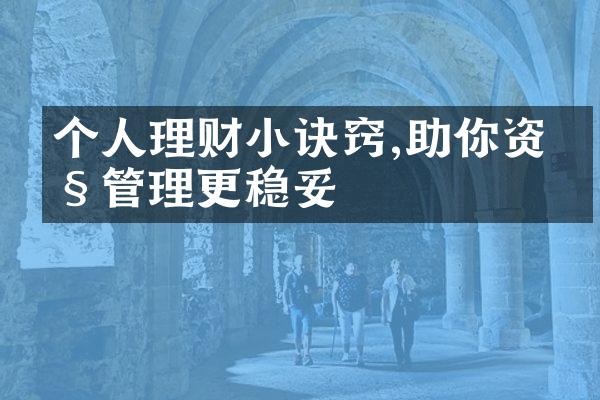 个人理财小诀窍,助你资产管理更稳妥