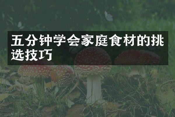 五分钟学会家庭食材的挑选技巧