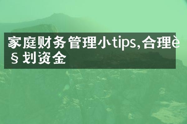 家庭财务管理小tips,合理规划资金