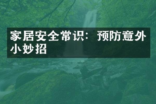 家居安全常识：预防意外小妙招