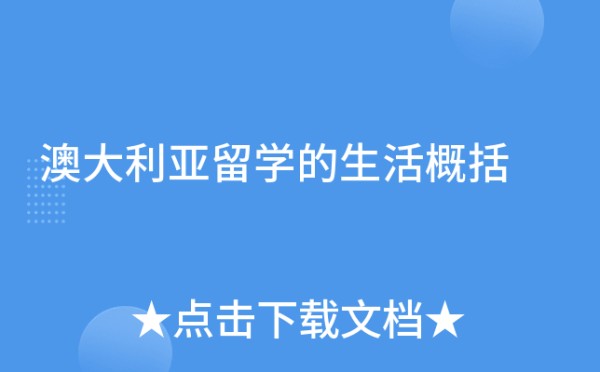 澳大利亚留学的生活概括