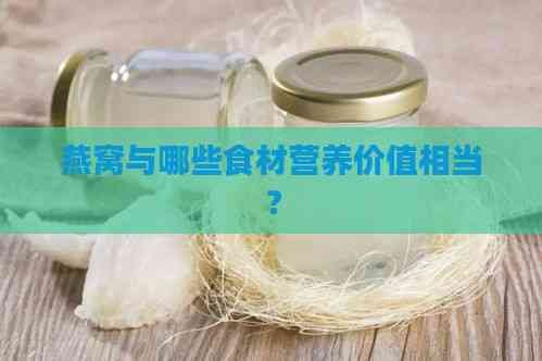 燕窝与哪些食材营养价值相当？