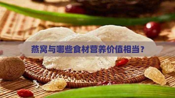 燕窝与哪些食材营养价值相当？