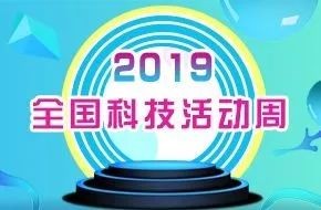 2019北京科技周活动亮点揭晓(4打篇章 3大特点)