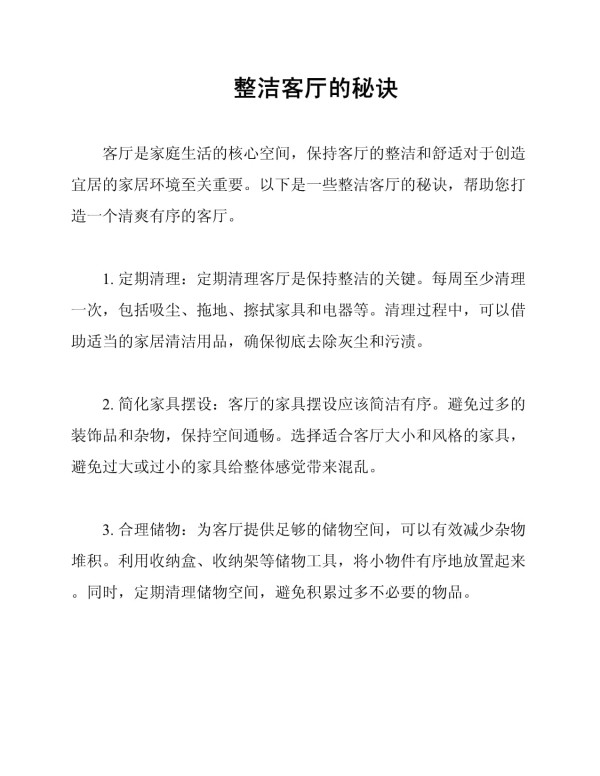 整洁客厅的秘诀_第1页