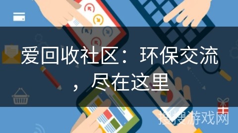 爱回收社区：环保交流，尽在这里