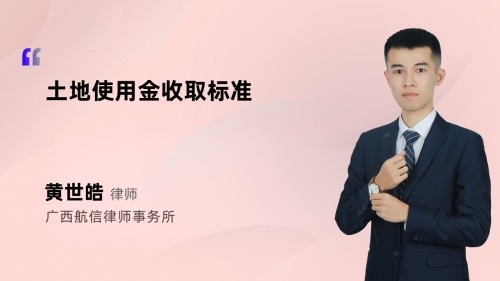 土地使用金收取标准
